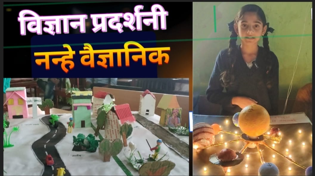 science exhibition विज्ञान प्रदर्शनी में बाल वैज्ञानिक बनाकर लाए उत्कृष्ट मॉडल