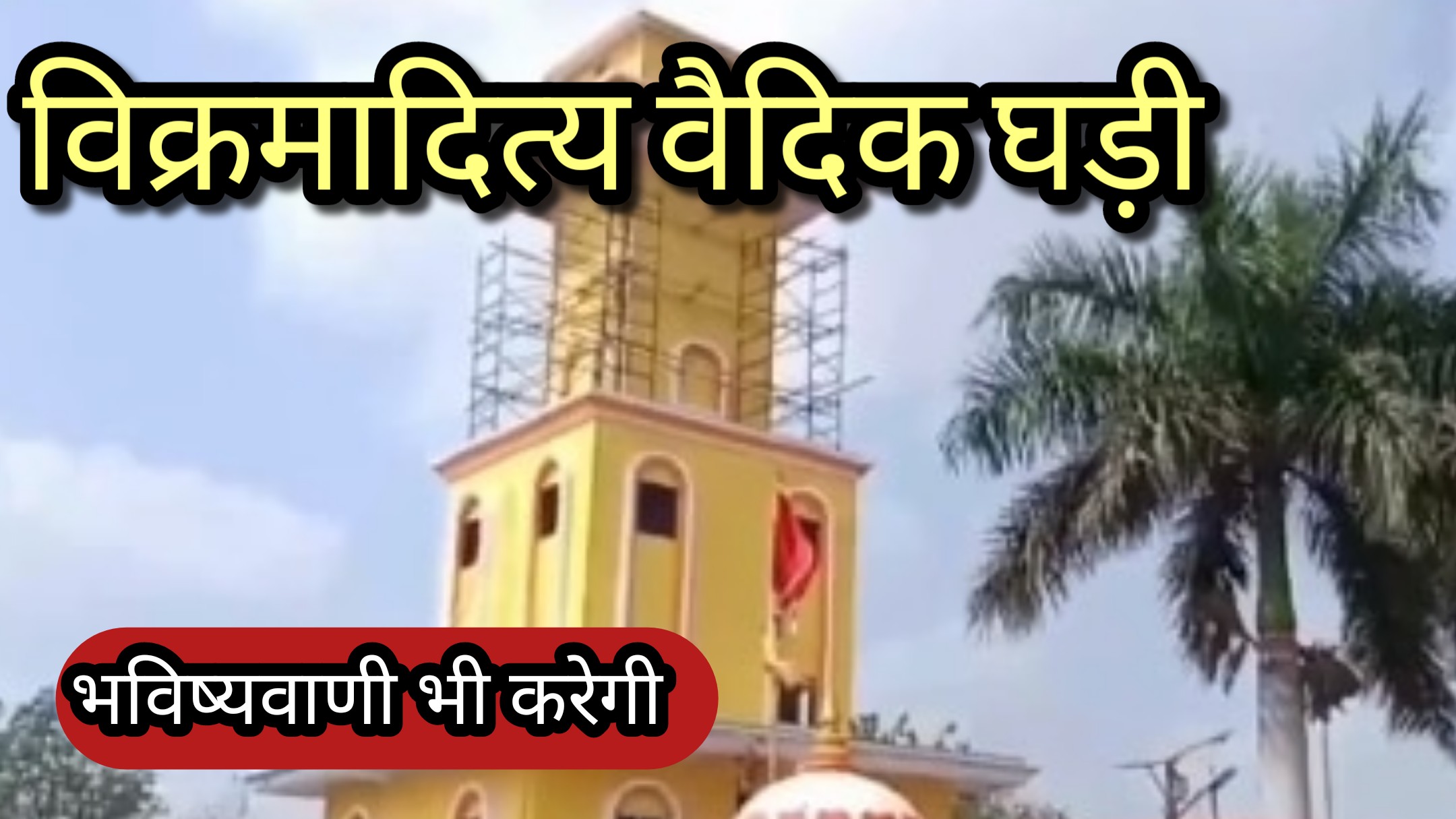 Vedic clock ujjain जानिएं कैसी है विक्रमादित्य वैदिक घड़ी