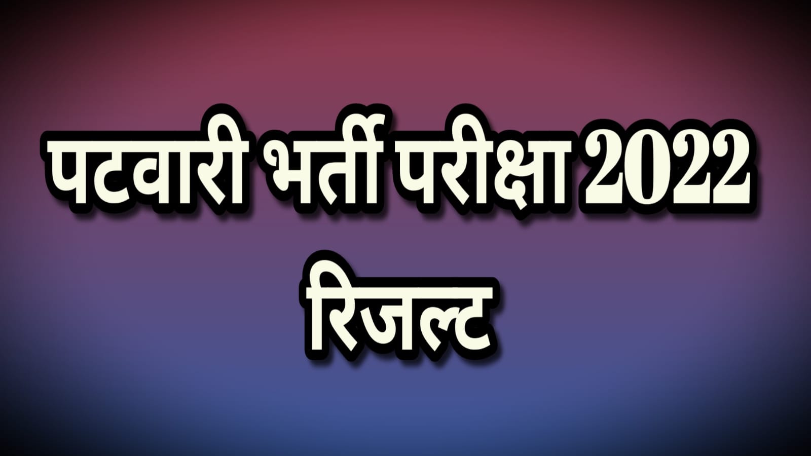 पटवारी भर्ती परीक्षा-2022 का परिणाम जारी