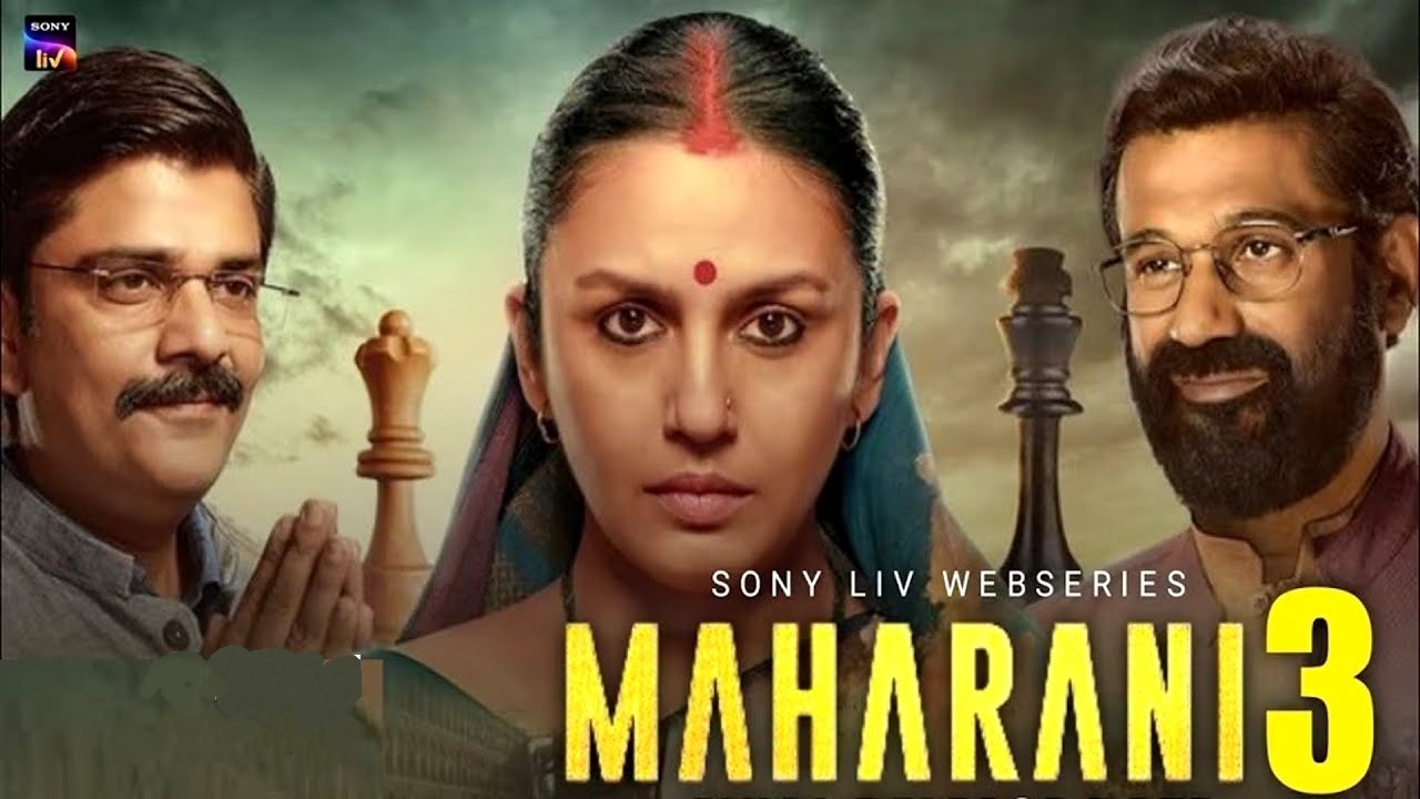 Maharani 3 समीक्षा: राजनीतिक तानेबाने में बुनी “महारानी 3” एक बेहतरीन वेब सीरीज