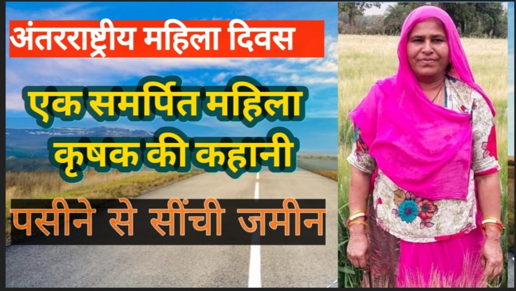 अंतरराष्ट्रीय महिला दिवस विशेष: पति के निधन के बाद से मानकुंवर बाई ने खेती को बनाया रोजगार का साधन