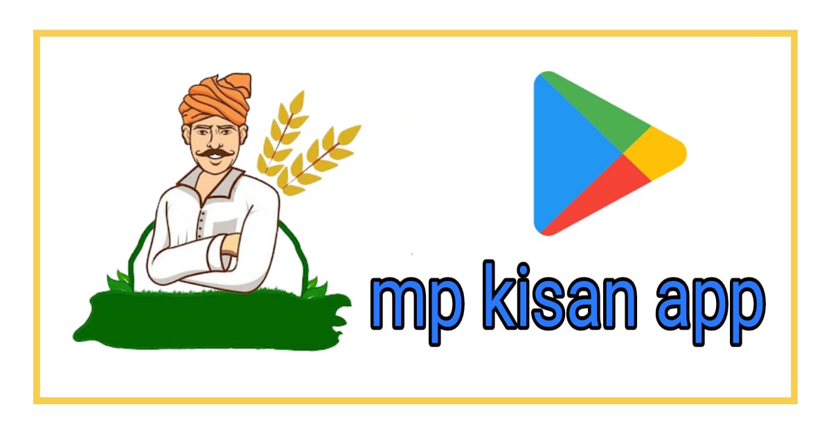 MPKISAN App अब किसान खुद अपनी फसल की गिरदावरी कर सकेंगे दर्ज