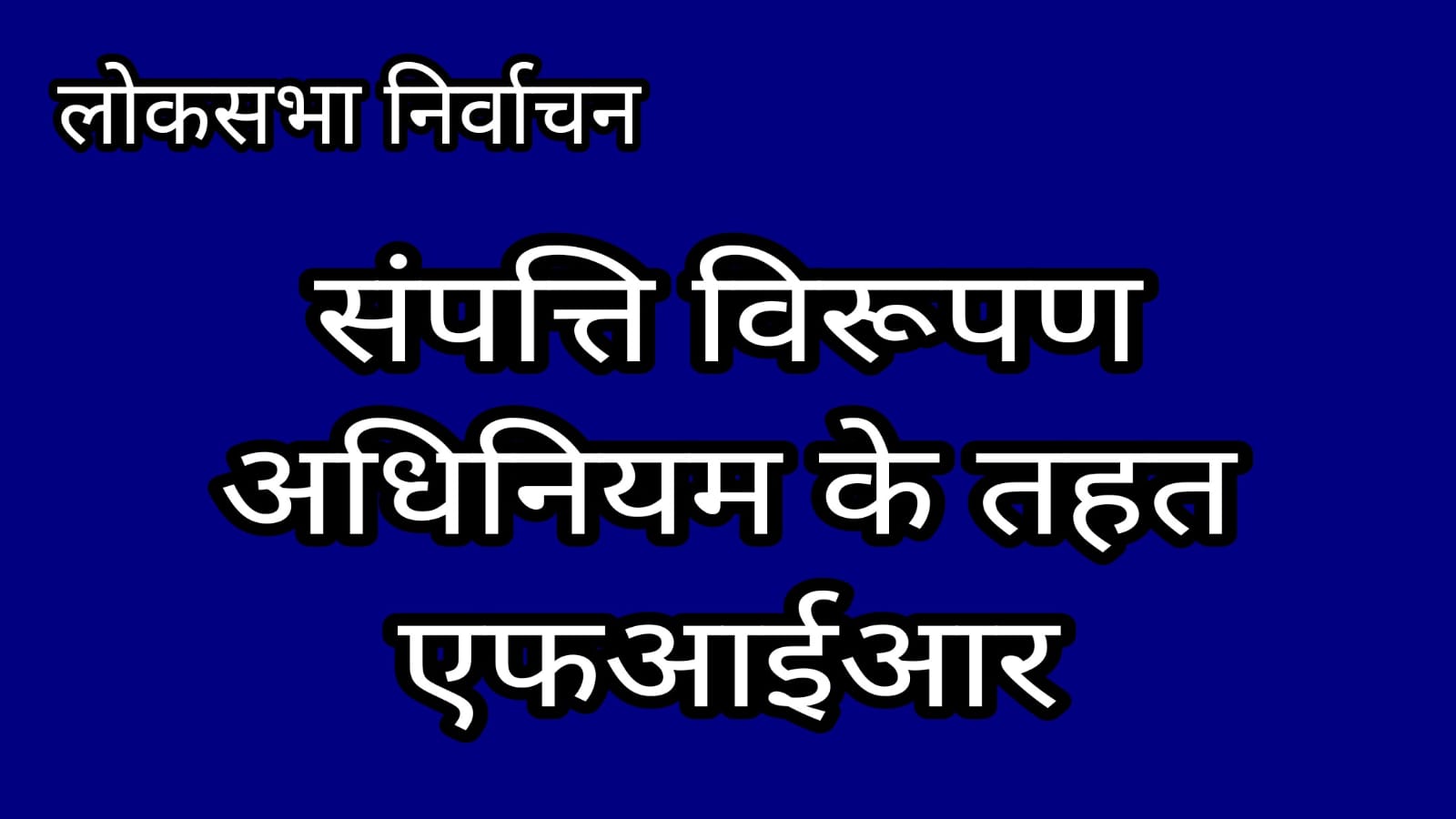 loksabha Election संपत्ति विरूपण अधिनियम 1994 के तहत एफआईआर दर्ज