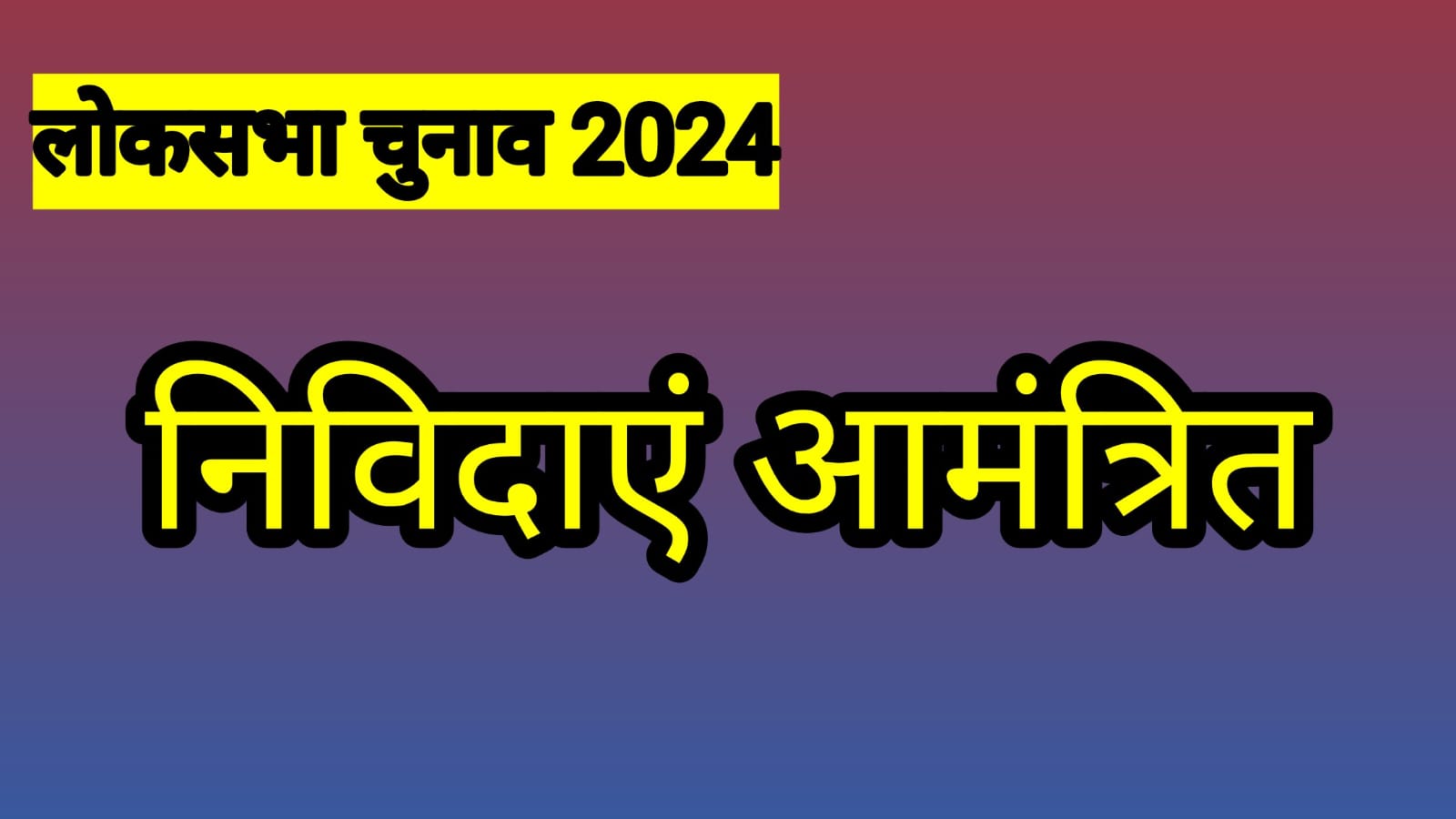 लोकसभा निर्वाचन 2024: स्थानीय पंजीकृत होटल व्यवसायियों/संस्थाओं से चाय, नाश्ता व भोजन व्यवस्था के लिए सील बंद निविदाएं आमंत्रित