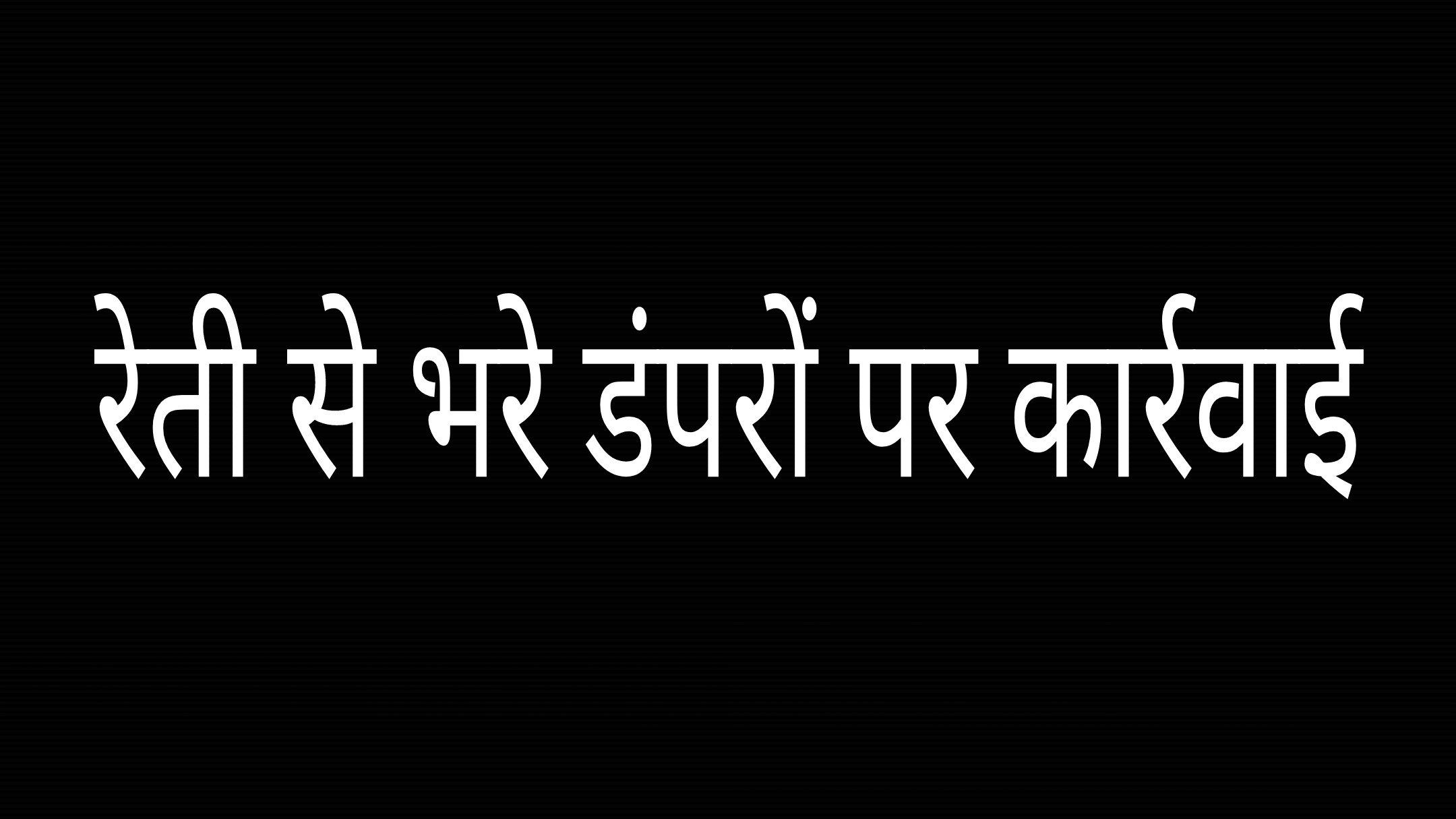 बायपास पर खड़े रेती के वाहनों पर जिला प्रशासन ने की कार्रवाई