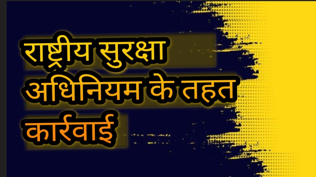 अमजद के विरुद्ध राष्ट्रीय सुरक्षा अधिनियम के तहत की कार्रवाई