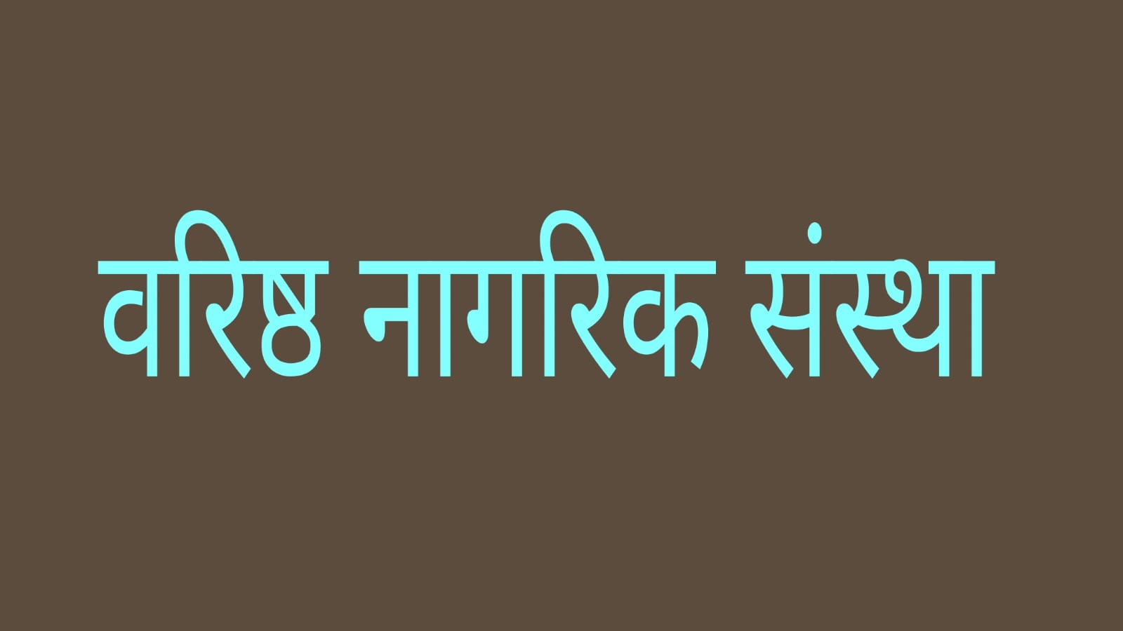 वरिष्ठ नागरिक संस्था की वार्षिक साधारण सभा व सम्मान समारोह 8 अप्रैल को