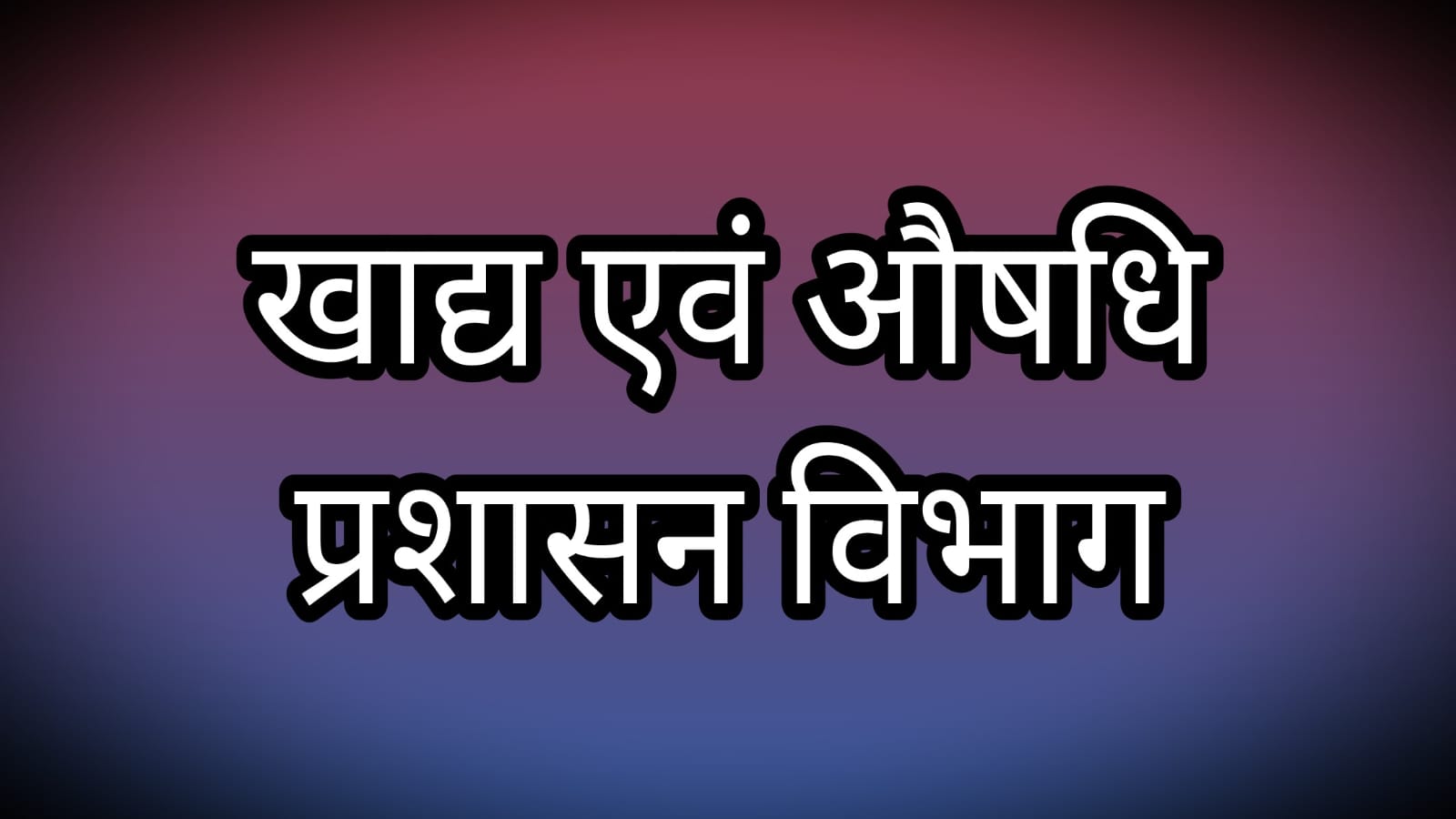 अवमानक खाद्य पदार्थों के 22 प्रकरणों में 2 लाख रुपए से अधिक अर्थदंड किया