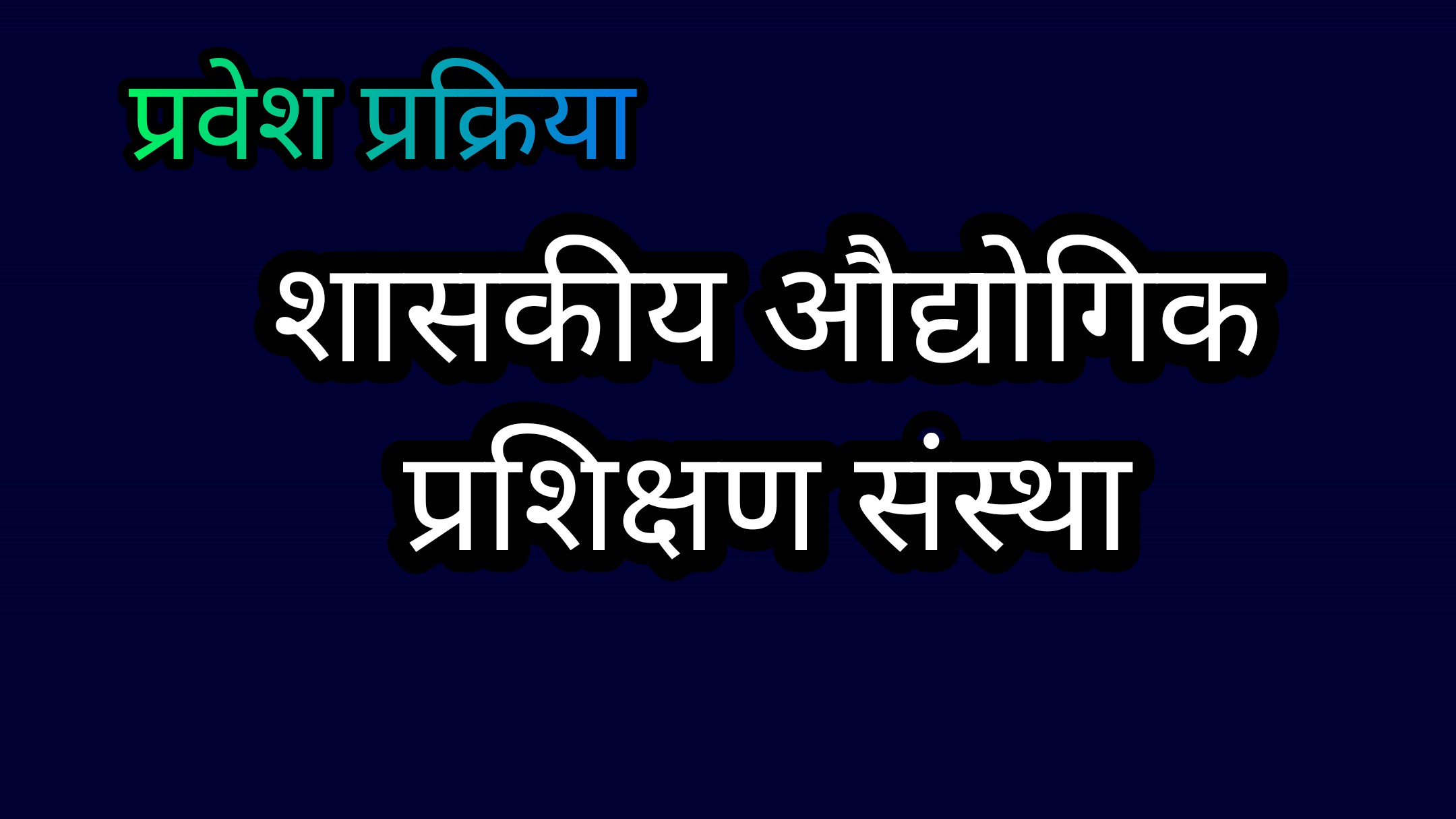 शासकीय औद्योगिक प्रशिक्षण संस्था देवास में प्रवेश के लिए 20 मई तक करें आवेदन