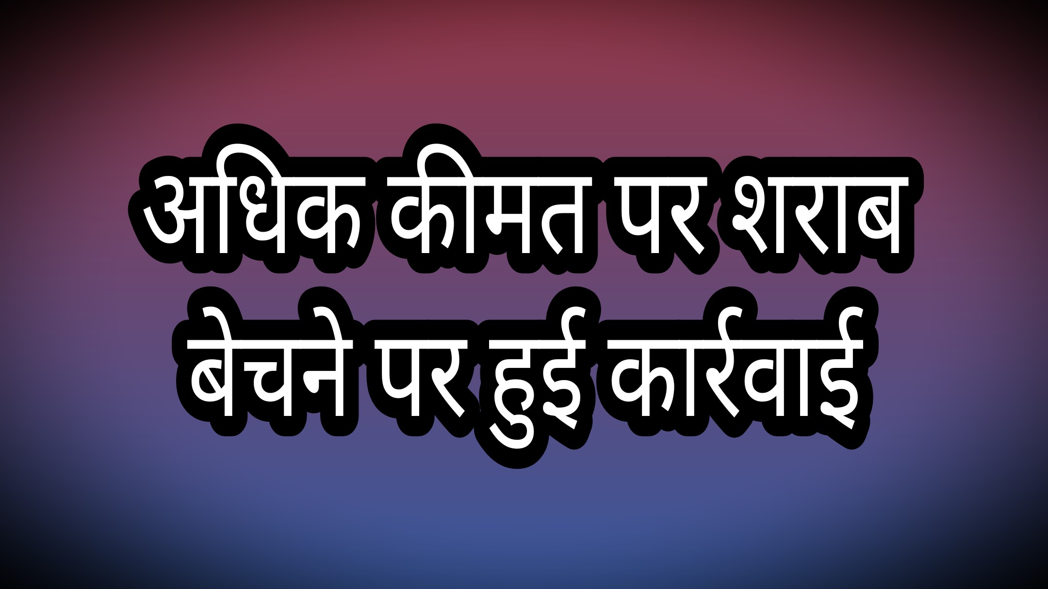 अधिक मूल्य पर शराब बेचने पर 5 मदिरा दुकानों पर कार्रवाई