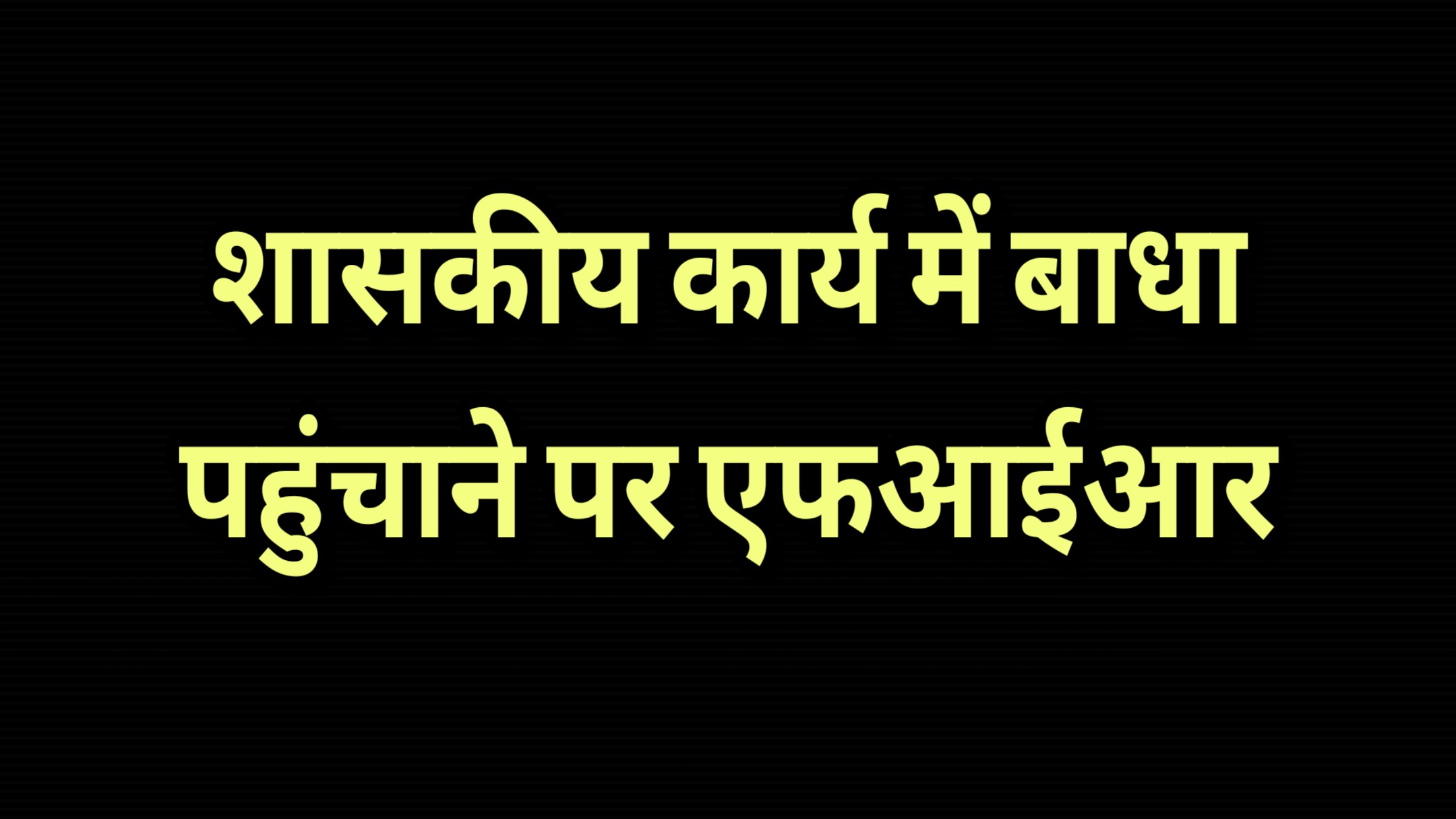 शासकीय कार्य में बाधा उत्‍पन्‍न करने पर 10 व्‍यक्तियों के विरूद्ध एफआईआर दर्ज