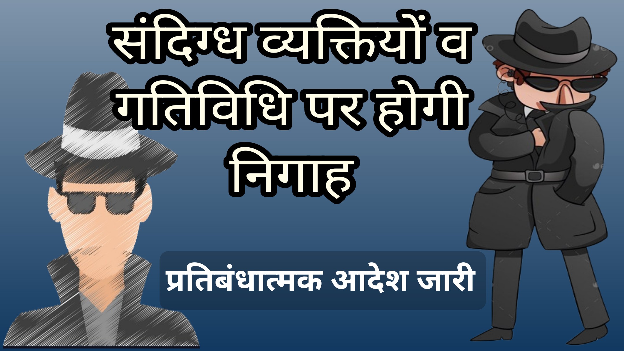 देवास जिले में संदिग्ध गतिविधियों एवं संदिग्ध व्यक्तियों पर निगाह रखने के प्रतिबंधात्‍मक आदेश जारी