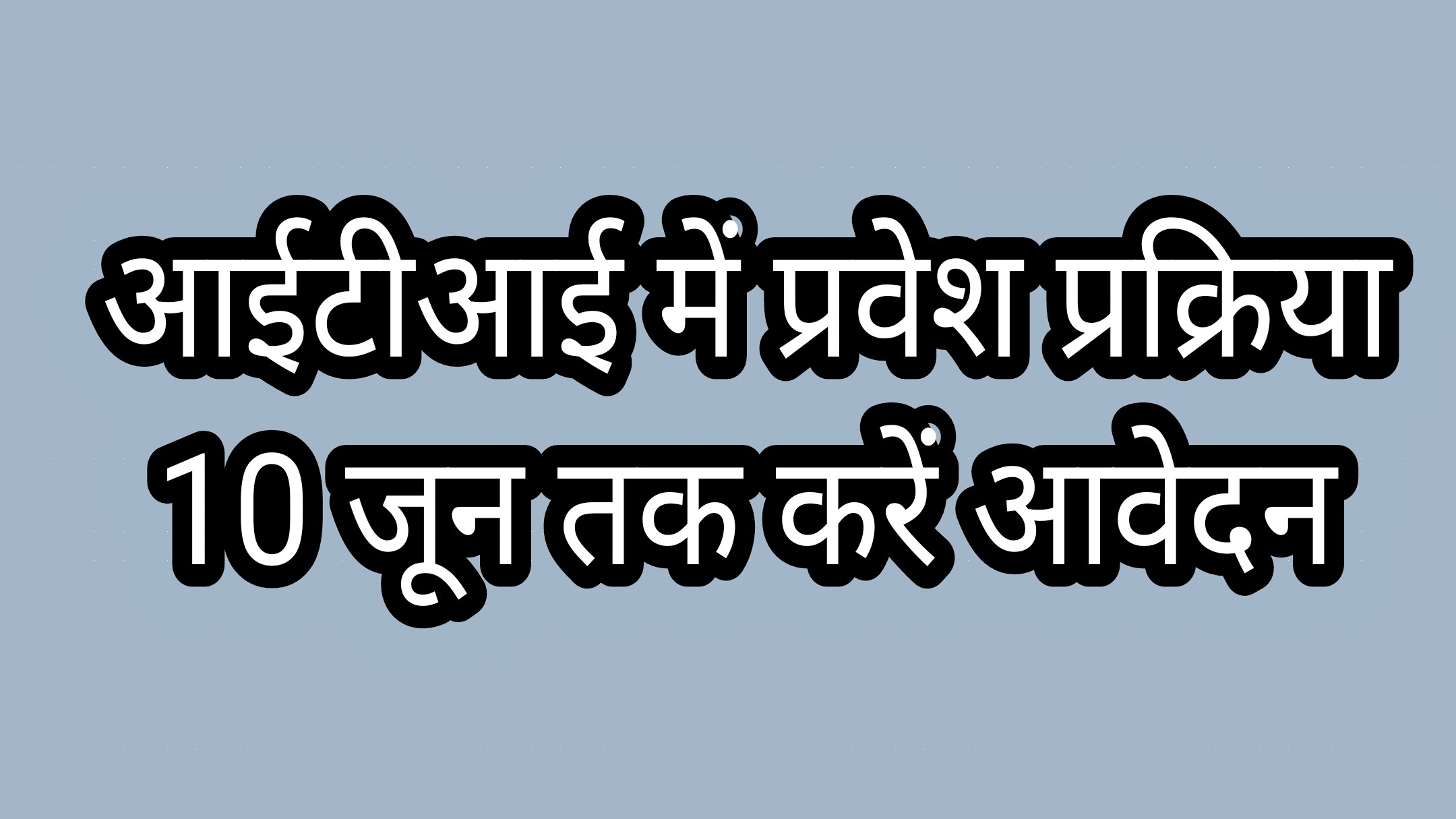 शासकीय औद्योगिक प्रशिक्षण संस्थाओं (आईटीआई) में प्रवेश के लिए 10 जून तक करें आवेदन