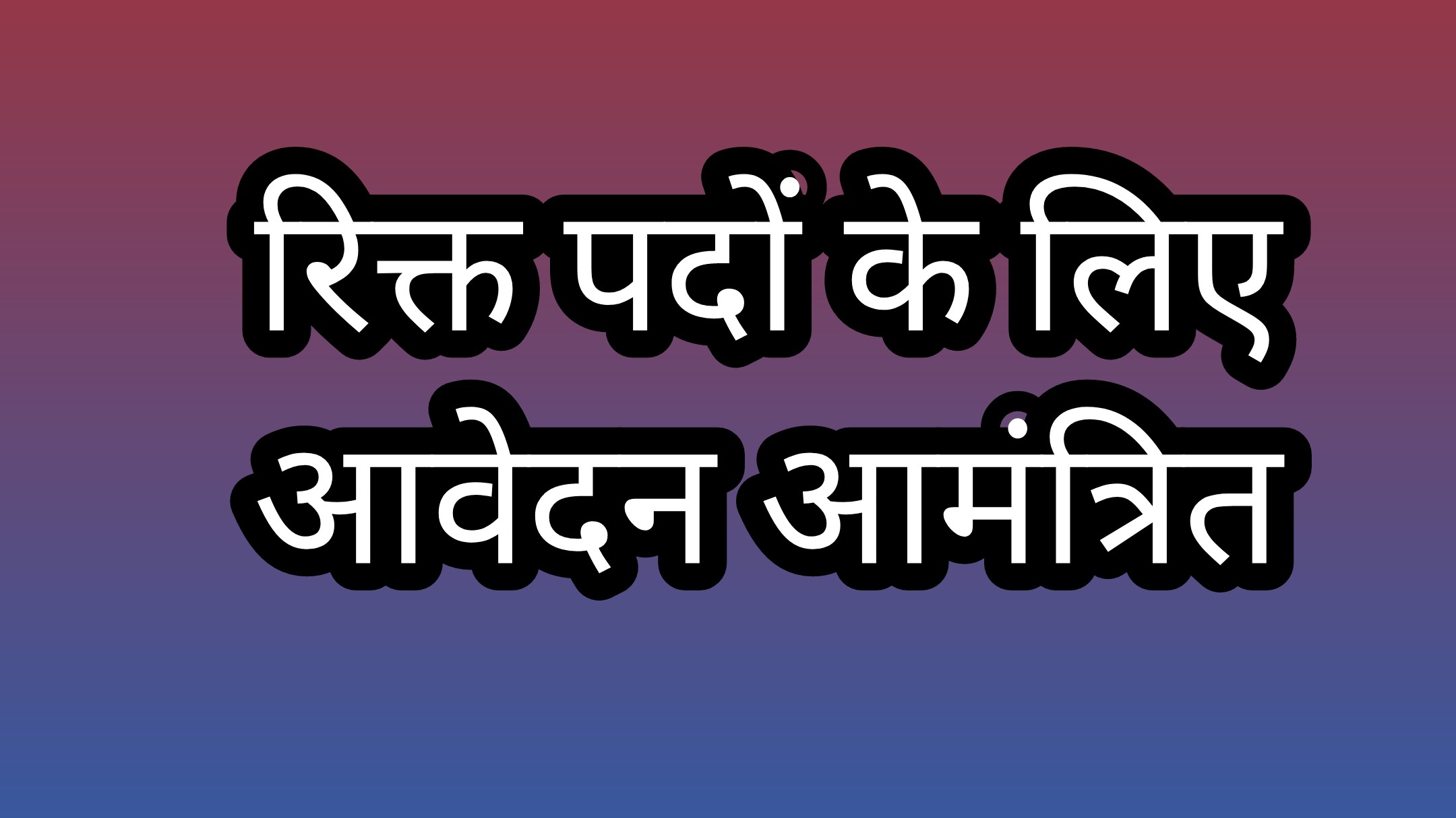 केन्‍द्रीय जेल उज्‍जैन एवं अधीनस्‍थ जेलों में चतुर्थ श्रेणी के सफाईकर्मी के रिक्‍त पदों के लिए आवेदन आमंत्रित