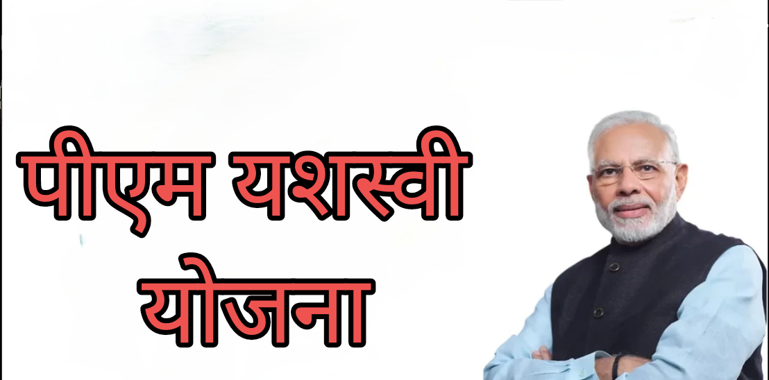 पीएम यशस्वी योजना का लाभ लेने के लिए 9वीं से 12वीं में अध्ययनरत छात्र-छात्राएं करें आवेदन