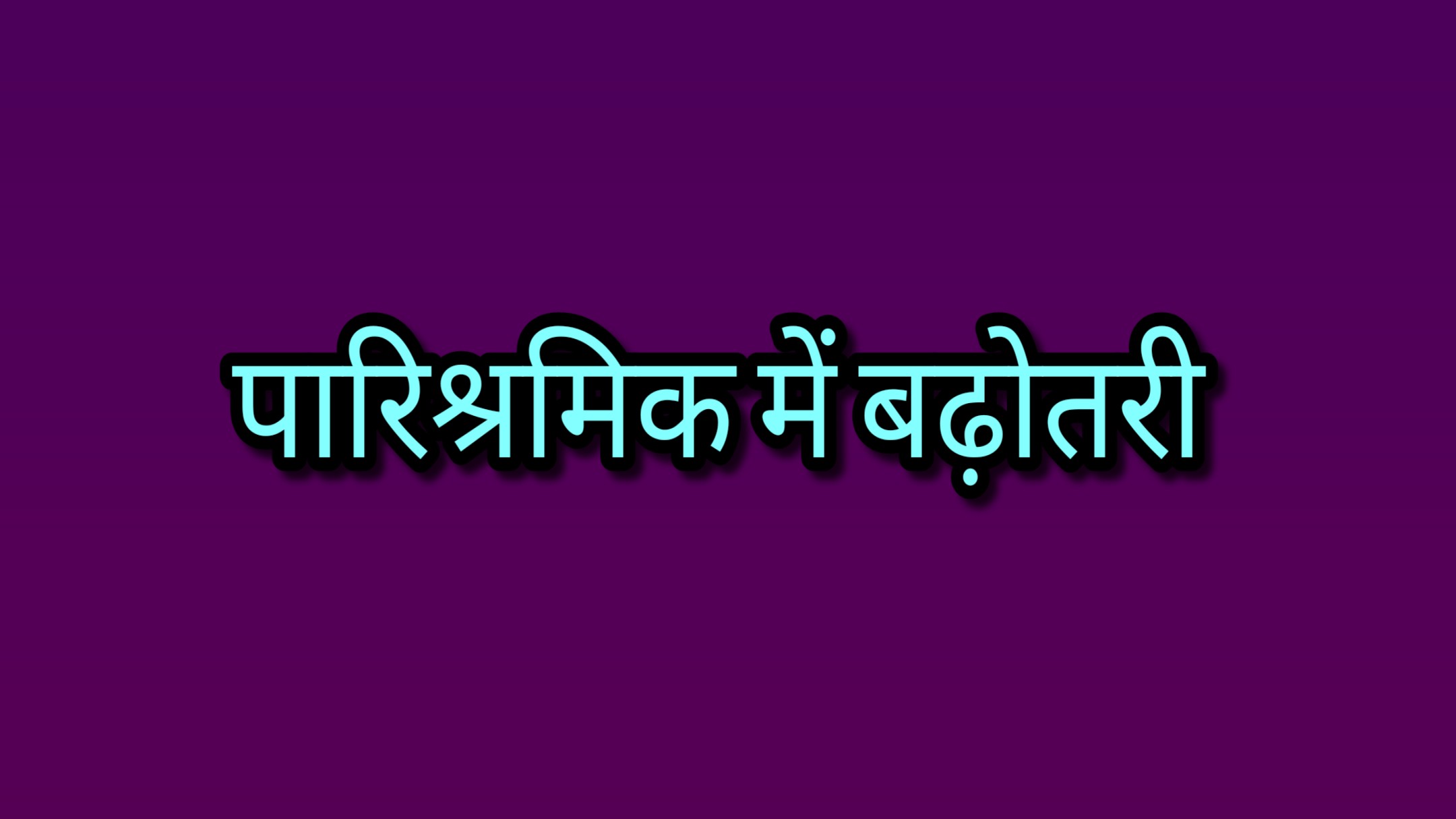 संविदा पर नियुक्त अधिकारी/कर्मचारियों के पारिश्रमिक में वार्षिक वृद्धि