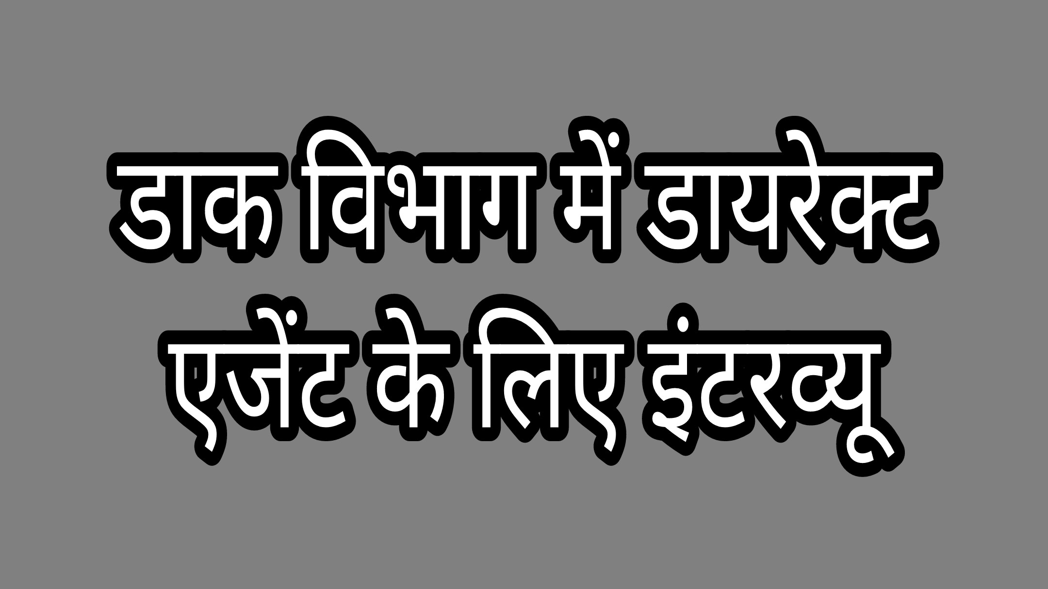 डाक विभाग में डायरेक्ट एजेंट के चयन हेतु आवेदन आमंत्रित