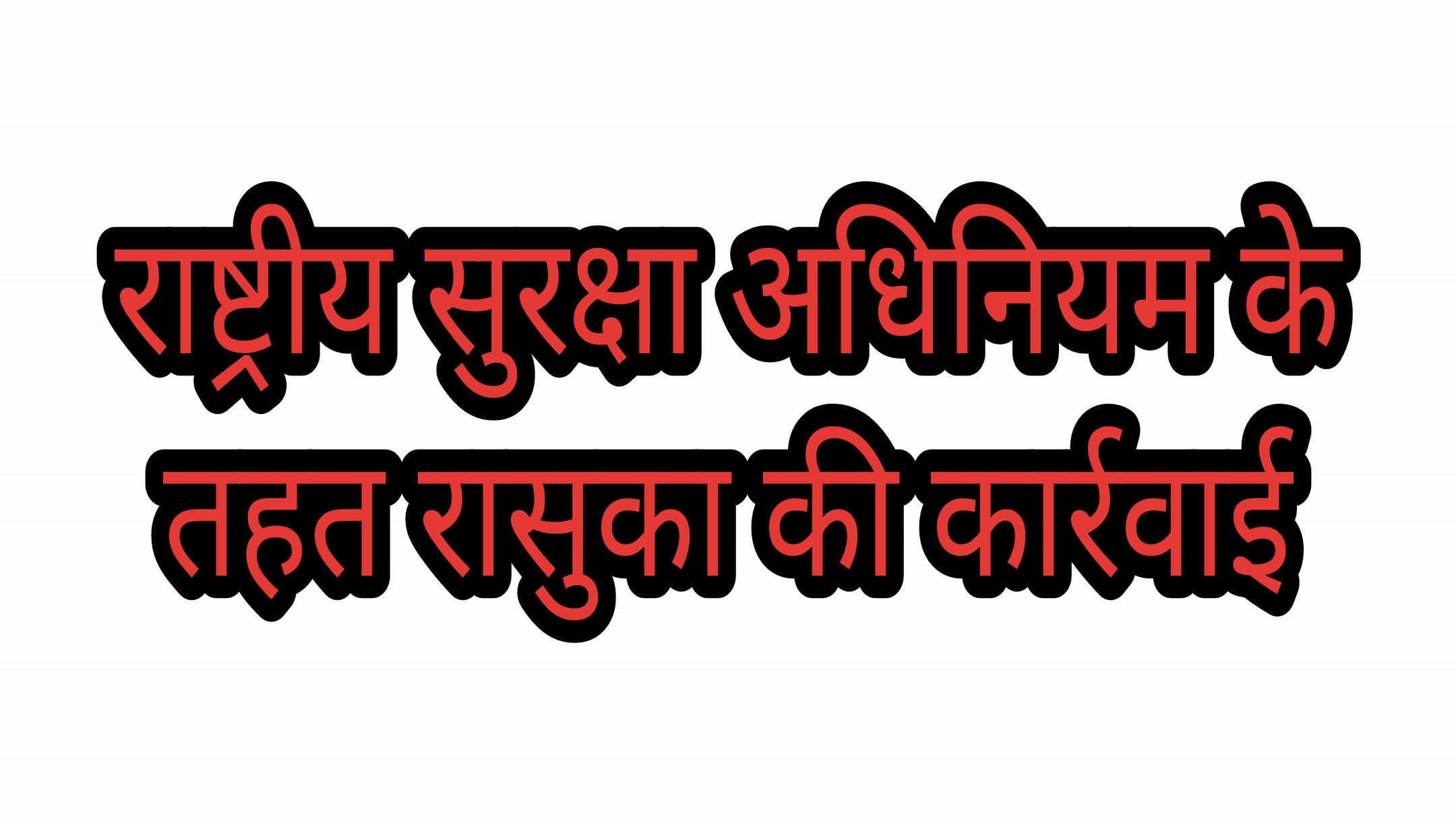 कलेक्टर ने आरोपित वसीम पर की रासुका की कार्यवाही