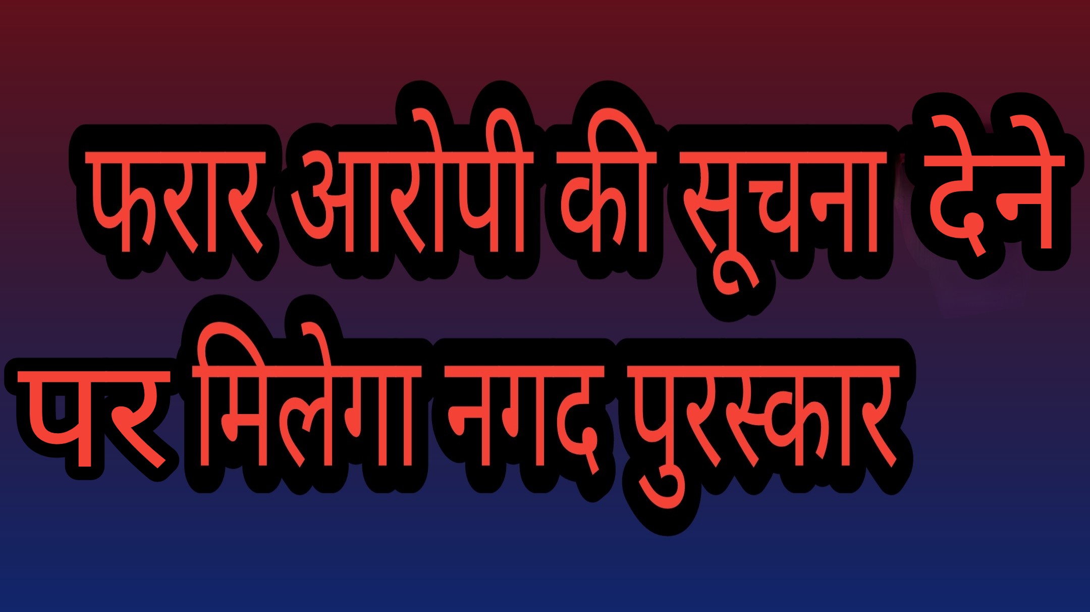 फरार आरोपी की सूचना देने वाले को दस हजार रुपए के इनाम की घोषणा