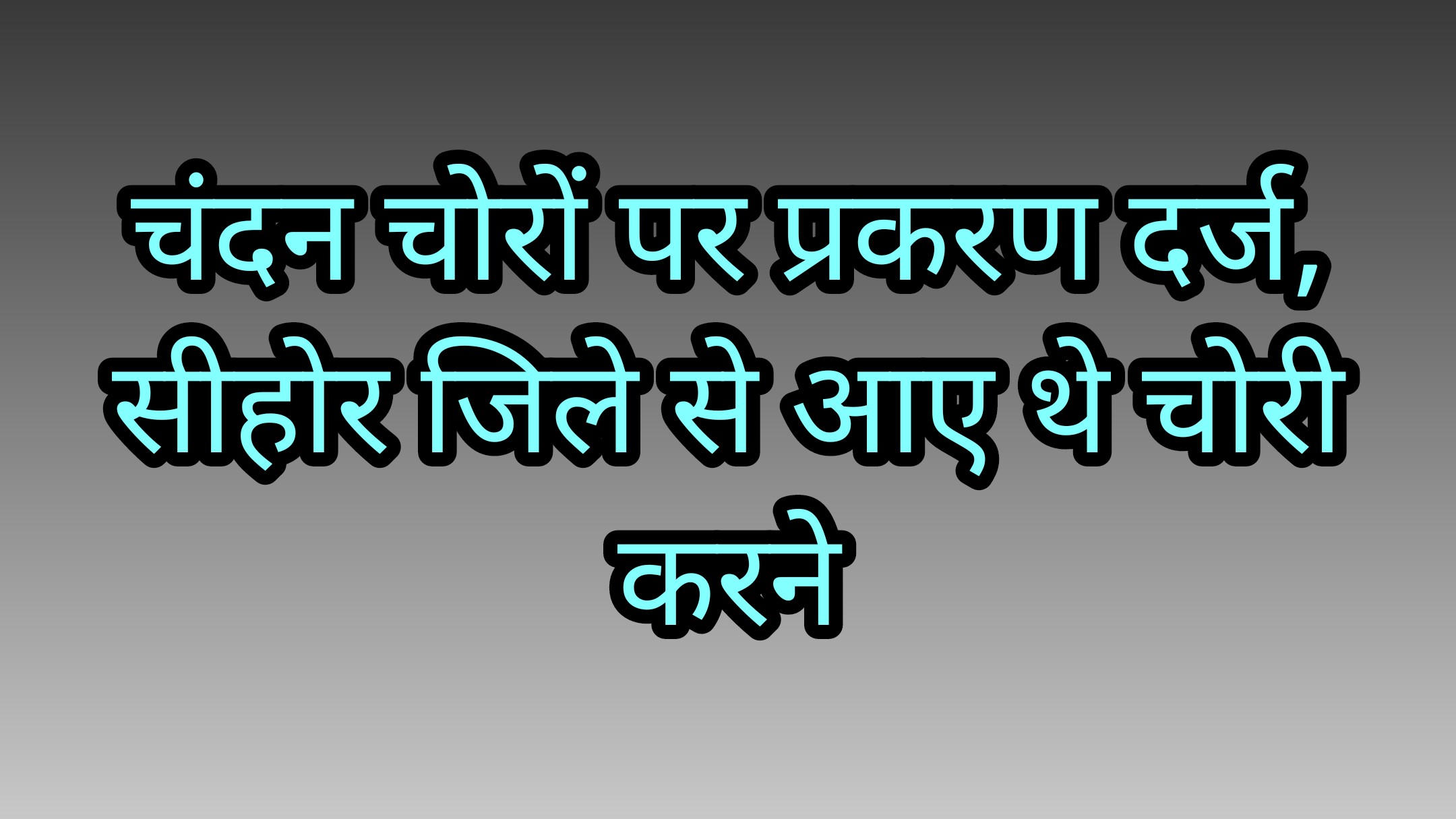 चंदन का पेड़ काट रहे थे बदमाश, प्लाट मालिक ने हिम्मत दिखाते हुए एक बदमाश को पकड़ा