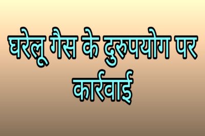 घरेलू गैस के दुरूपयोग को रोकने दो प्रतिष्ठानों पर कार्यवाही