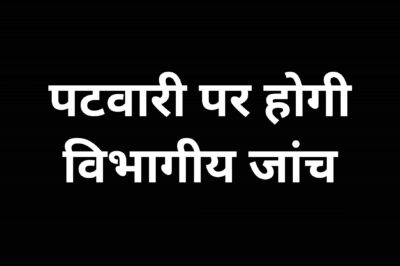 कलेक्टर श्री गुप्ता ने ग्राम अमोना के पटवारी जितेन्द्र परमार पर विभागीय जांच बिठाई