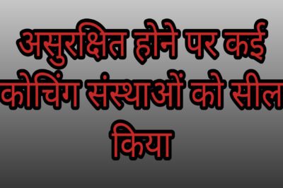 इंदौर में असुरक्षित होने पर अनेक कोचिंग संस्थानों को किया सील