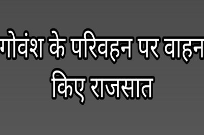 गौवंश का अवैध रूप से परिवहन करने वाले दो वाहन शासन हित में राजसात