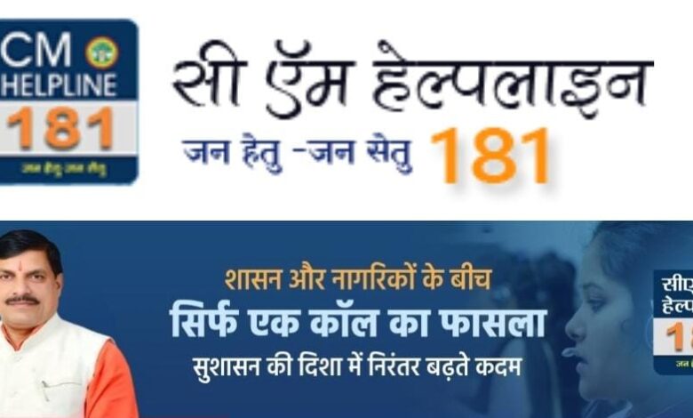 Cm helpline 181
