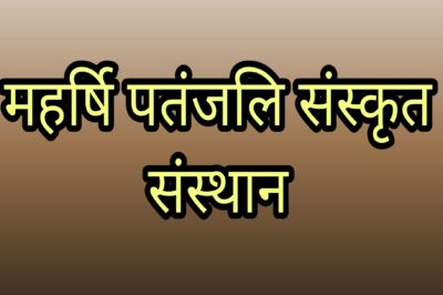 संस्कृत संस्थान की वेबसाइट पर उपलब्ध हैं संस्कृत की प्राचीन पुस्तकें