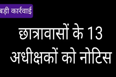 छात्रावासों में कमी पाए जाने पर 13 अधीक्षकों को नोटिस