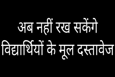 कोई भी कॉलेज और अन्य शैक्षणिक संस्थान अब विद्यार्थियों के मूल दस्तावेज अपने पास नहीं रख सकेंगे