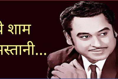 किशोर कुमार की जन्मस्मृति में “ये शाम मस्तानी” पर गूंजेंगे सुप्रसिद्ध गायक पवनदीप राजन-अरुणिता कांजीलाल के सुर