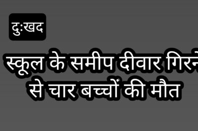 दीवार गिरने से चार बच्चों की दुखद मौत, दो घायल