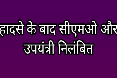 Sagar news शाहपुर में दीवार गिरने से 9 बच्चों की मौत के बाद सीएमओ और उपयंत्री निलम्बित