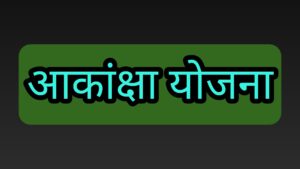 आकांक्षा योजना