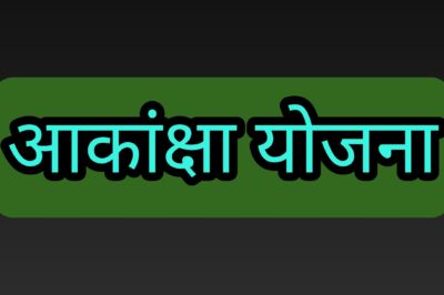 आकांक्षा योजनांतर्गत विद्यार्थियों की चयन परीक्षा 9 अगस्त को