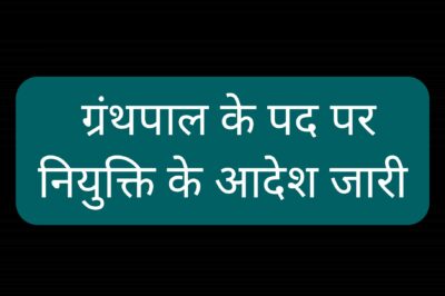 स्कूल शिक्षा विभाग द्वारा ग्रंथपाल के पद पर नियुक्ति आदेश जारी