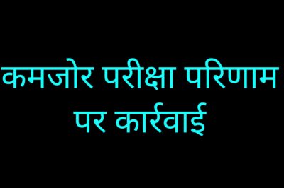 Barwani news कक्षा 5वी एवं 8वीं का परीक्षा परिणाम कम देने पर 12 शिक्षकों की एक-एक वेतन वृद्धि असंचयी प्रभाव से रोकी