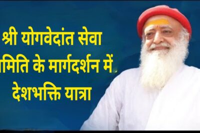 श्री योग वेदांत सेवा समिति के मार्गदर्शन में 15 अगस्त को निकलेगी देशभक्ति यात्रा