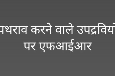 छतरपुर में कोतवाली थाने पर पथराव करने वाले 150 उपद्रवियों पर एफआईआर, 20 गिरफ्तार