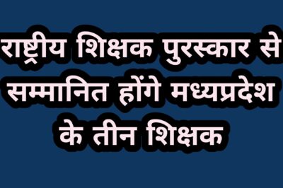 प्रदेश के 3 शिक्षकों को मिला राष्ट्रीय शिक्षक पुरस्कार