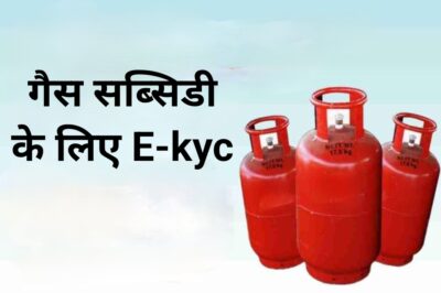 गैस सब्सिडी और संबंधित योजना का लाभ लेने के लिए उपभोक्ता ekyc को अनिवार्य करें