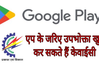 बिजली उपभोक्ता अब उपाय एप के जरिए भी करा सकेंगे केवायसी