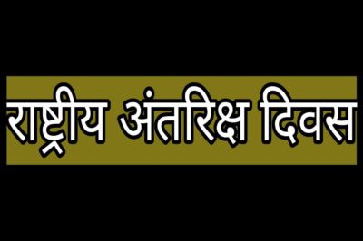 प्रदेश के स्कूलों में 23 अगस्त को मनाया जाएगा राष्ट्रीय अंतरिक्ष दिवस