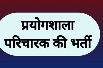 shivpuri news प्रयोगशाला परिचारक की भर्ती हेतु दिव्यांगजनों से आवेदन आमंत्रित