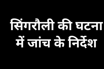 singrauli मुख्यमंत्री डॉ. यादव ने दिए सिंगरौली की घटना की जांच के निर्देश