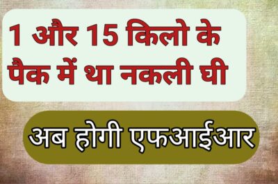 मल्हारगंज क्षेत्र में कार्रवाई करते हुए भारी मात्रा में नकली सांची घी किया जब्त