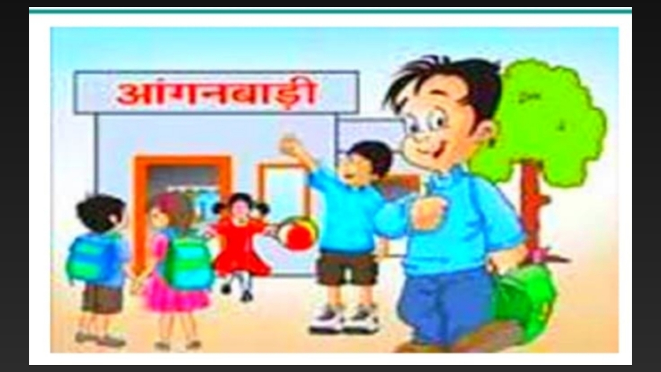 आंगनबाड़ी