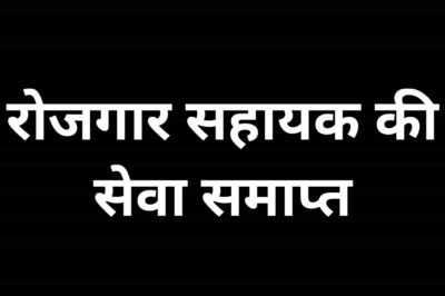 गंभीर वित्तीय अनियमितता पर रोजगार सहायक की सेवा समाप्त